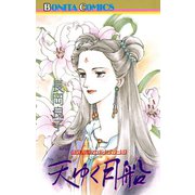 天ゆく月船（ボニータコミックス） [電子書籍]
