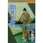 初月の歌（ボニータコミックス） [電子書籍]