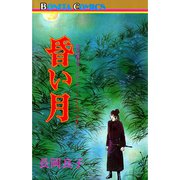 昏い月（ボニータコミックス） [電子書籍]