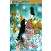 春宵宴 1（ボニータコミックス） [電子書籍]