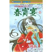 春宵宴 2（ボニータコミックス） [電子書籍]