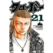 クローバー 21（少年チャンピオン・コミックス） [電子書籍]