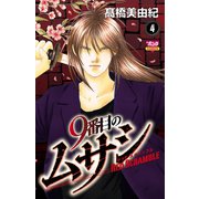 9番目のムサシ レッドスクランブル 4（秋田書店） [電子書籍]