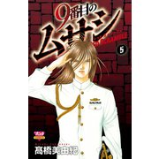 9番目のムサシ レッドスクランブル 5（秋田書店） [電子書籍]