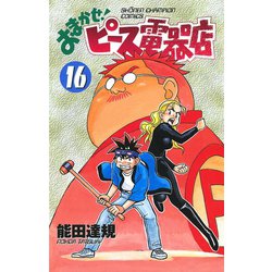 ヨドバシ Com おまかせ ピース電器店 16 秋田書店 電子書籍 通販 全品無料配達