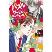 パズルゲーム☆はいすくーる× 1（秋田書店） [電子書籍]