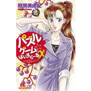 パズルゲーム☆はいすくーる× 2（秋田書店） [電子書籍]