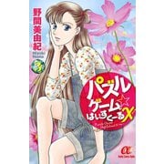 パズルゲーム☆はいすくーる× 3（秋田書店） [電子書籍]