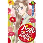 パズルゲーム☆はいすくーる× 5（秋田書店） [電子書籍]