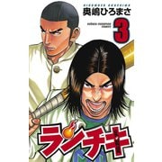 ランチキ 3（秋田書店） [電子書籍]