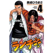 ランチキ 4（秋田書店） [電子書籍]