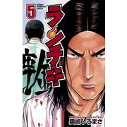 ランチキ 5（秋田書店） [電子書籍]