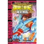 聖闘士星矢THE LOST CANVAS冥王神話 19（少年チャンピオン・コミックス） [電子書籍]