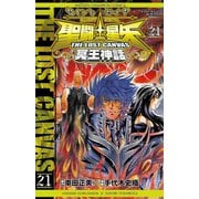 聖闘士星矢THE LOST CANVAS冥王神話 21（少年チャンピオン・コミックス） [電子書籍]