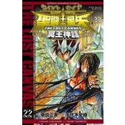 聖闘士星矢THE LOST CANVAS冥王神話 22（少年チャンピオン・コミックス） [電子書籍]