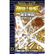 聖闘士星矢THE LOST CANVAS冥王神話 23（少年チャンピオン・コミックス） [電子書籍]