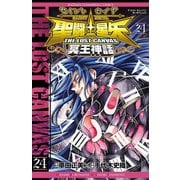 聖闘士星矢THE LOST CANVAS冥王神話 24（少年チャンピオン・コミックス） [電子書籍]
