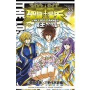聖闘士星矢THE LOST CANVAS冥王神話 25（少年チャンピオン・コミックス） [電子書籍]