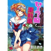 セーラー服と重戦車 6（チャンピオンREDコミックス） [電子書籍]