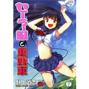 セーラー服と重戦車 7（チャンピオンREDコミックス） [電子書籍]