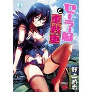 セーラー服と重戦車 8（チャンピオンREDコミックス） [電子書籍]