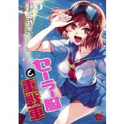 セーラー服と重戦車 9（チャンピオンREDコミックス） [電子書籍]