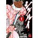 シグルイ 1（秋田書店） [電子書籍]
