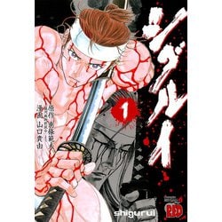 ヨドバシ.com - シグルイ 1（チャンピオンREDコミックス） [電子書籍 