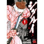 シグルイ 1（秋田書店） [電子書籍]