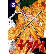 シグルイ 3（秋田書店） [電子書籍]