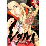 シグルイ 5（秋田書店） [電子書籍]