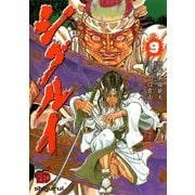 シグルイ 9（秋田書店） [電子書籍]