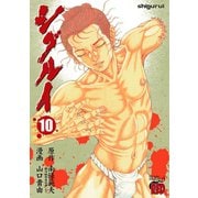 シグルイ 10（チャンピオンREDコミックス） [電子書籍]