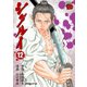 シグルイ 12（チャンピオンREDコミックス） [電子書籍]