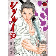 シグルイ 12（チャンピオンREDコミックス） [電子書籍]