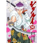 シグルイ 14（チャンピオンREDコミックス） [電子書籍]