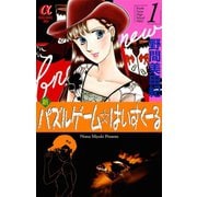 新パズルゲーム☆はいすくーる 1（秋田書店） [電子書籍]