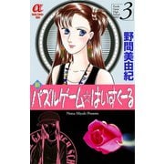 新パズルゲーム☆はいすくーる 3（秋田書店） [電子書籍]