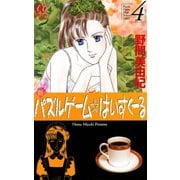 新パズルゲーム☆はいすくーる 4（秋田書店） [電子書籍]