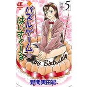 新パズルゲーム☆はいすくーる 5（秋田書店） [電子書籍]