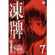 凍牌 7（ヤングチャンピオンコミックス） [電子書籍]