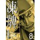 凍牌 8（ヤングチャンピオンコミックス） [電子書籍]