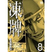 凍牌 8（ヤングチャンピオンコミックス） [電子書籍]