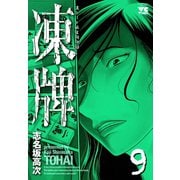 凍牌 9（ヤングチャンピオンコミックス） [電子書籍]