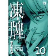 凍牌 10（ヤングチャンピオンコミックス） [電子書籍]