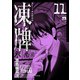 凍牌 11（ヤングチャンピオンコミックス） [電子書籍]
