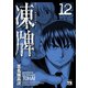 凍牌 12（ヤングチャンピオンコミックス） [電子書籍]
