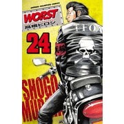WORST 24（少年チャンピオン・コミックス） [電子書籍]
