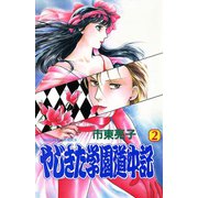 やじきた学園道中記 2（秋田書店） [電子書籍]