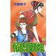 やじきた学園道中記 3（秋田書店） [電子書籍]